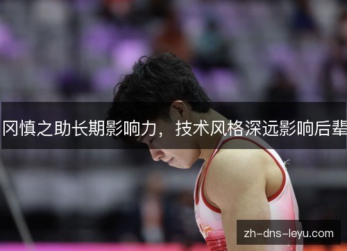 冈慎之助长期影响力,技术风格深远影响后辈 冈慎之助长期影响力,技术风格深远影响后辈