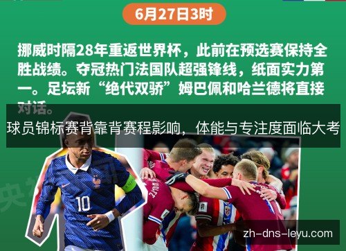 球员锦标赛背靠背赛程影响，体能与专注度面临大考